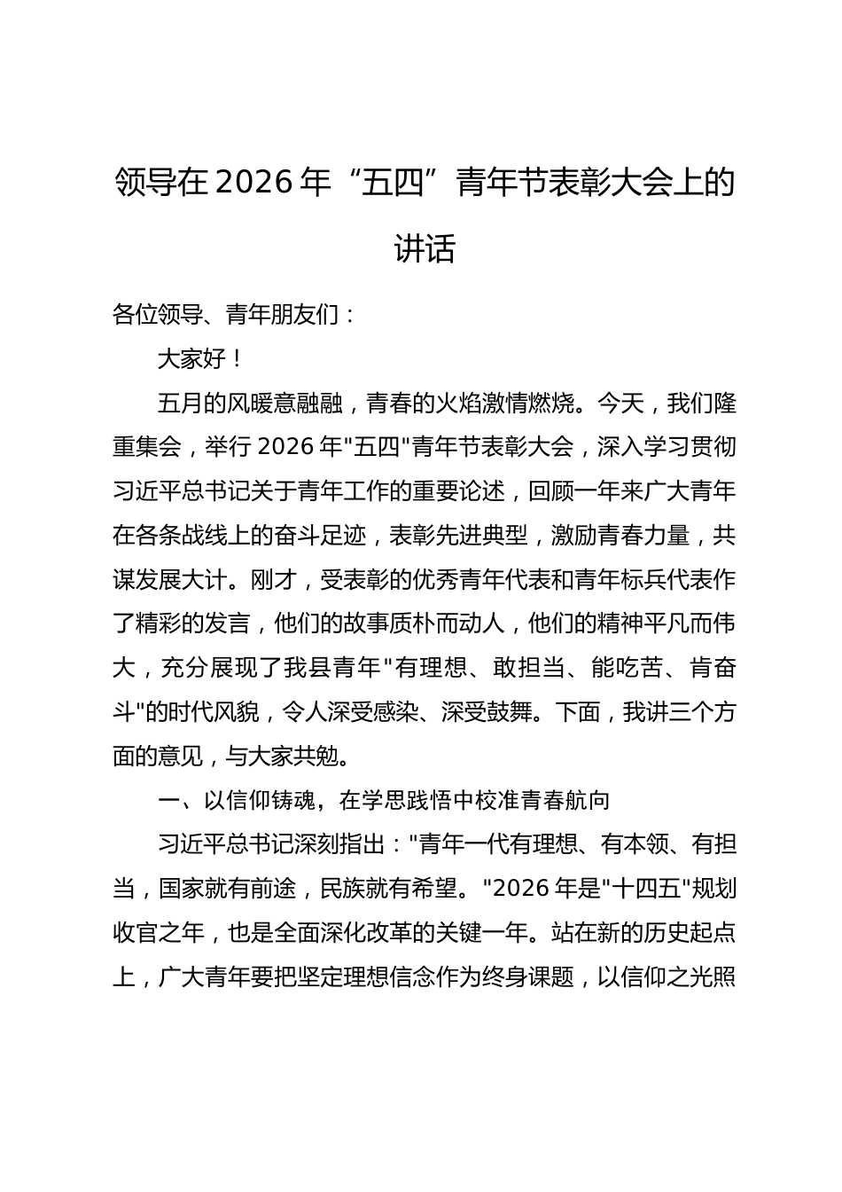 领导在2026年“五四”青年节表彰大会上的讲话.docx_第1页