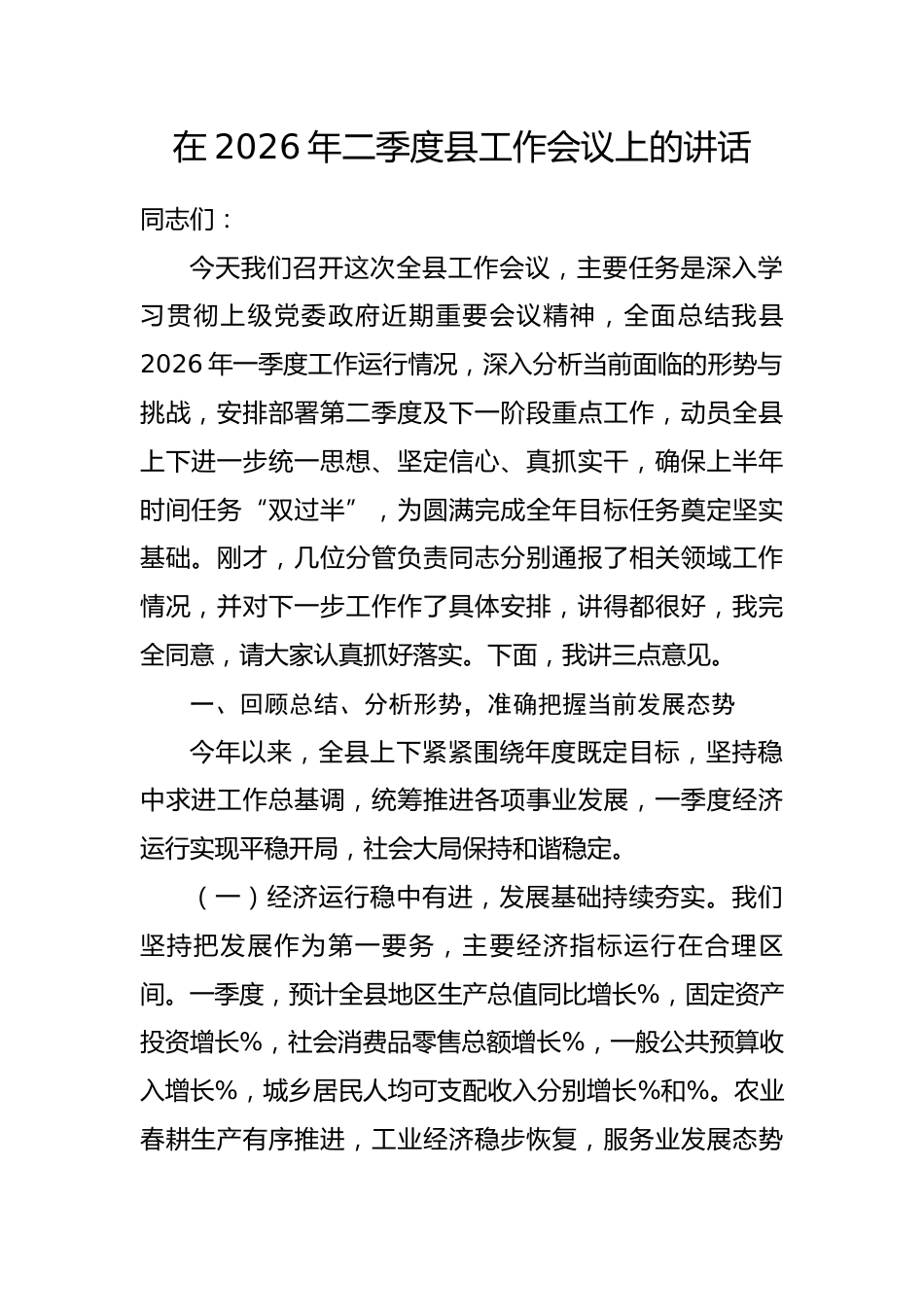 在2026年二季度县工作会议上的讲话.docx_第1页