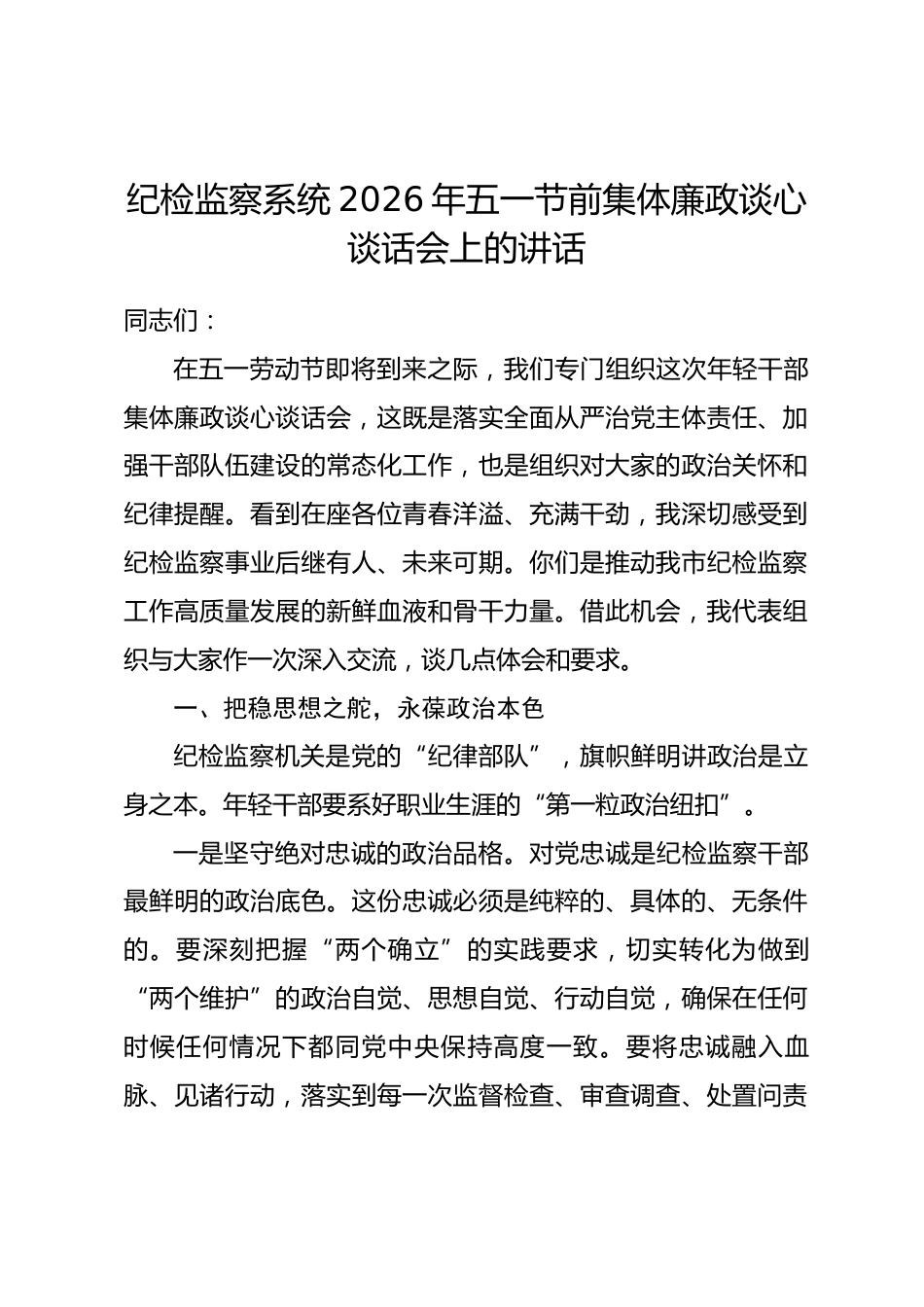 纪检监察系统2026年五一节前集体廉政谈心谈话会上的讲话.docx_第1页