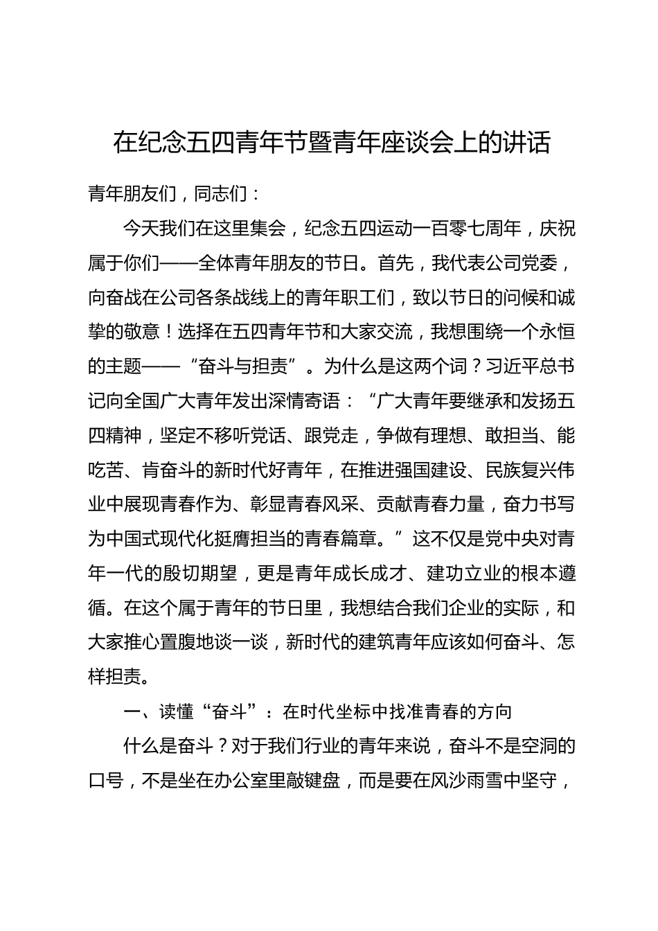 在纪念五四青年节暨青年座谈会上的讲话.docx_第1页