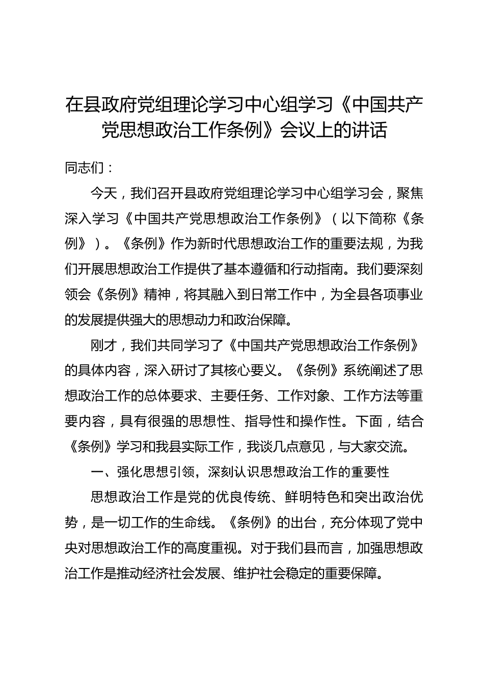 在县政府党组理论学习中心组学习《中国共产党思想政治工作条例》会议上的讲话.docx_第1页