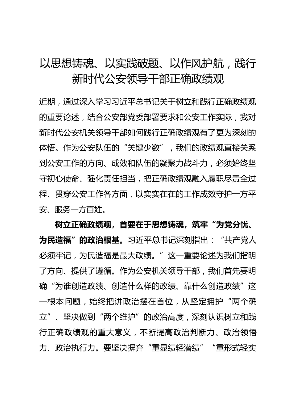 公安机关领导干部树立和践行正确政绩观学习研讨心得.docx_第1页
