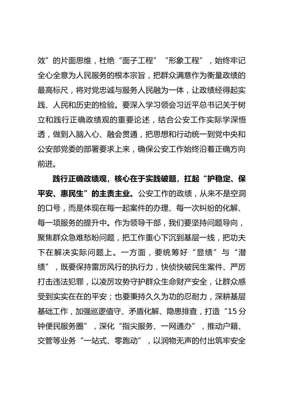 公安机关领导干部树立和践行正确政绩观学习研讨心得.docx_第2页