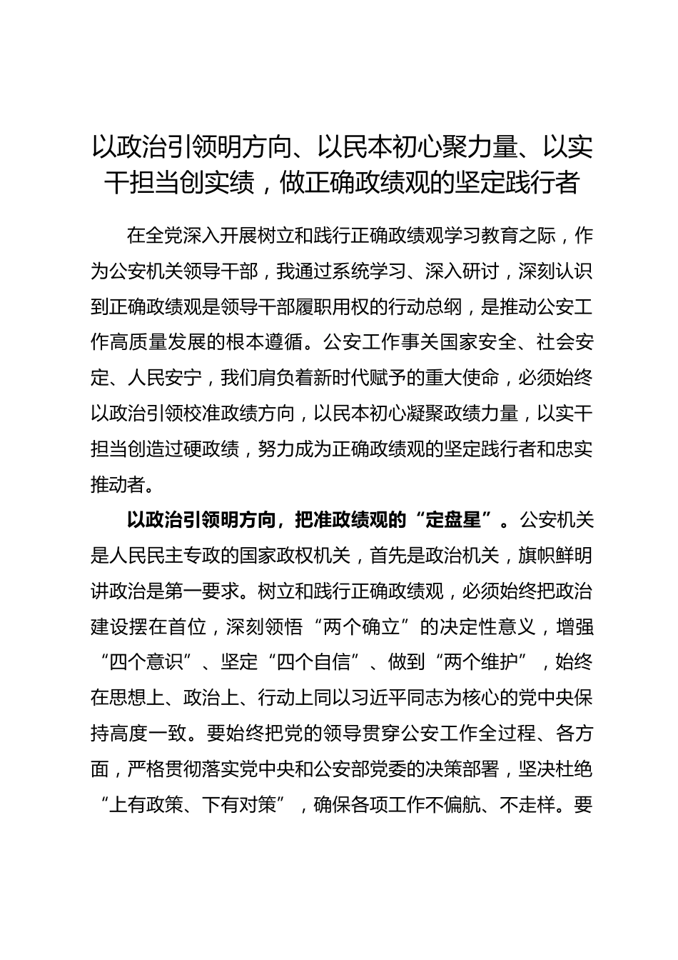 公安机关领导干部树立和践行正确政绩观学习研讨发言.docx_第1页