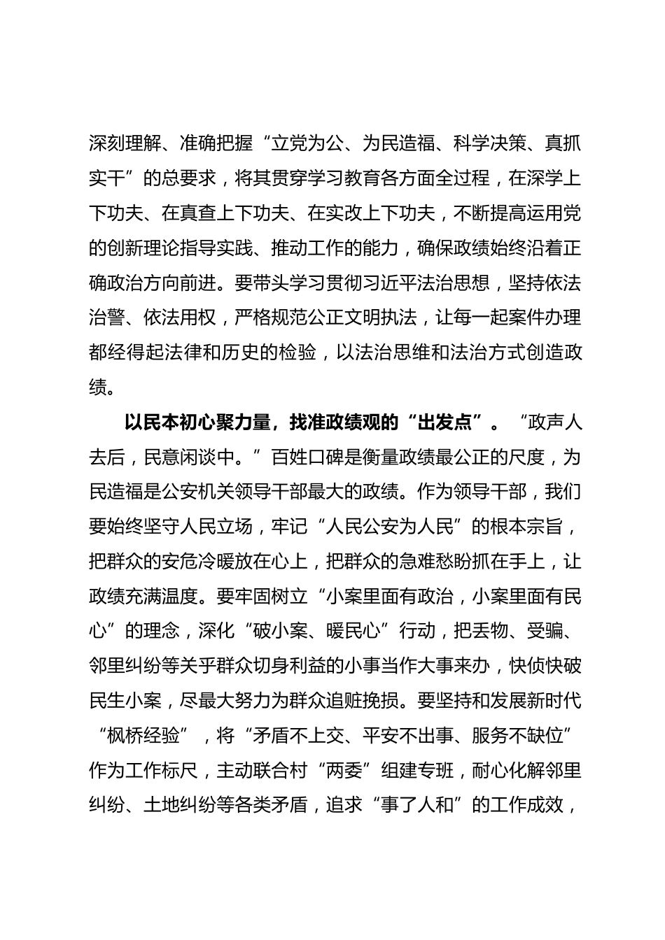 公安机关领导干部树立和践行正确政绩观学习研讨发言.docx_第2页