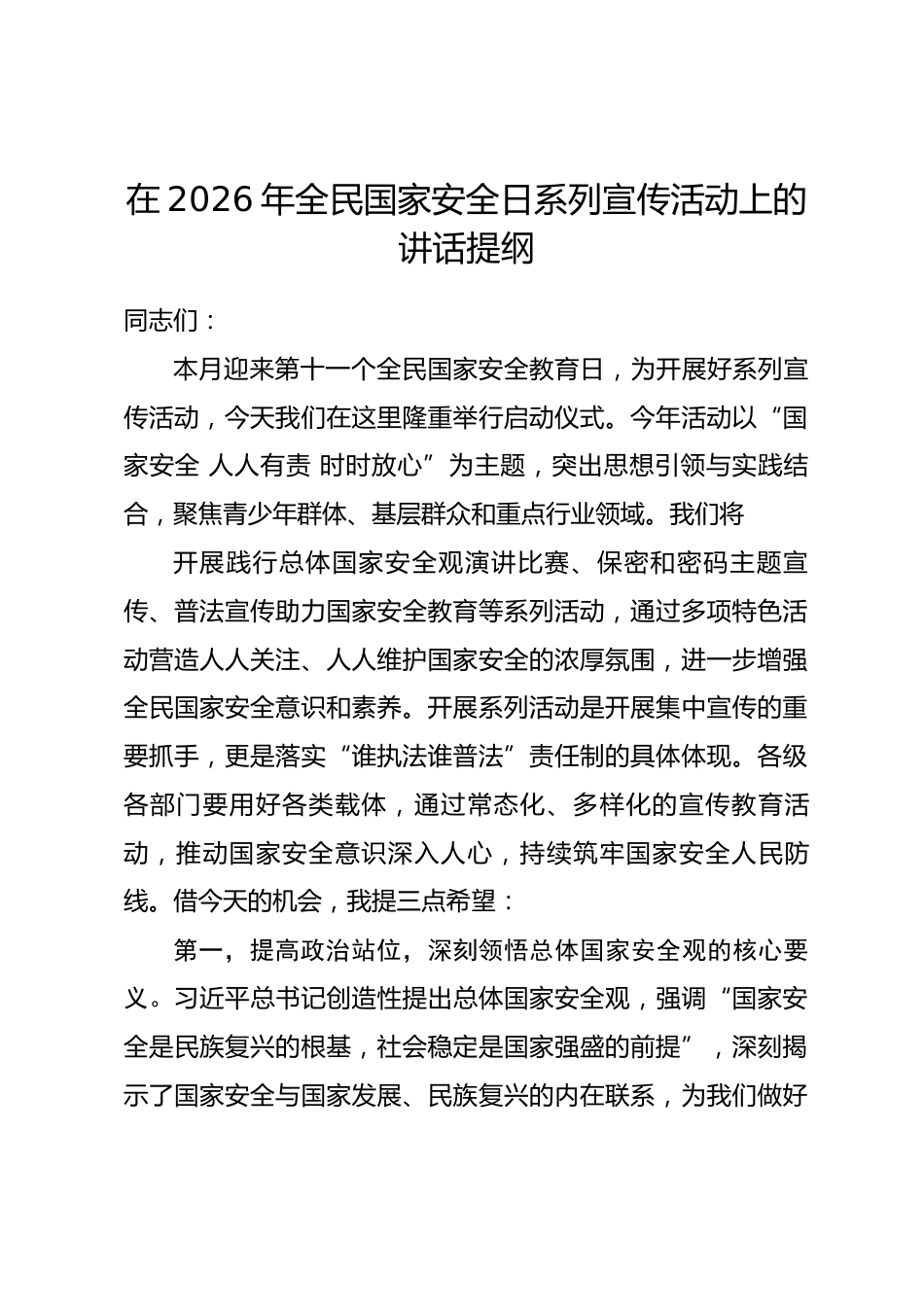 在2026年全民国家安全日系列宣传活动上的讲话提纲.docx_第1页