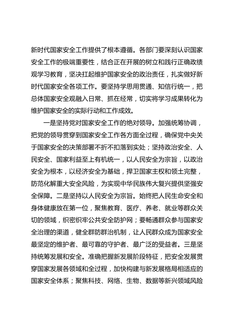 在2026年全民国家安全日系列宣传活动上的讲话提纲.docx_第2页