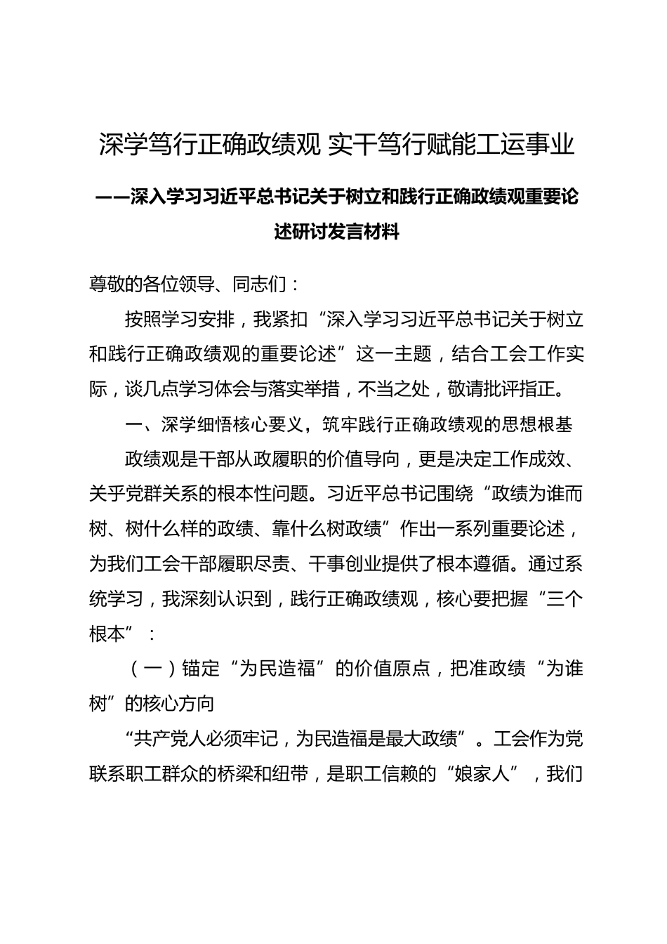 在XX区总工会党组理论学习中心组深入学习习近平总书记关于树立和践行正确政绩观重要论述研讨发言材料.docx_第1页