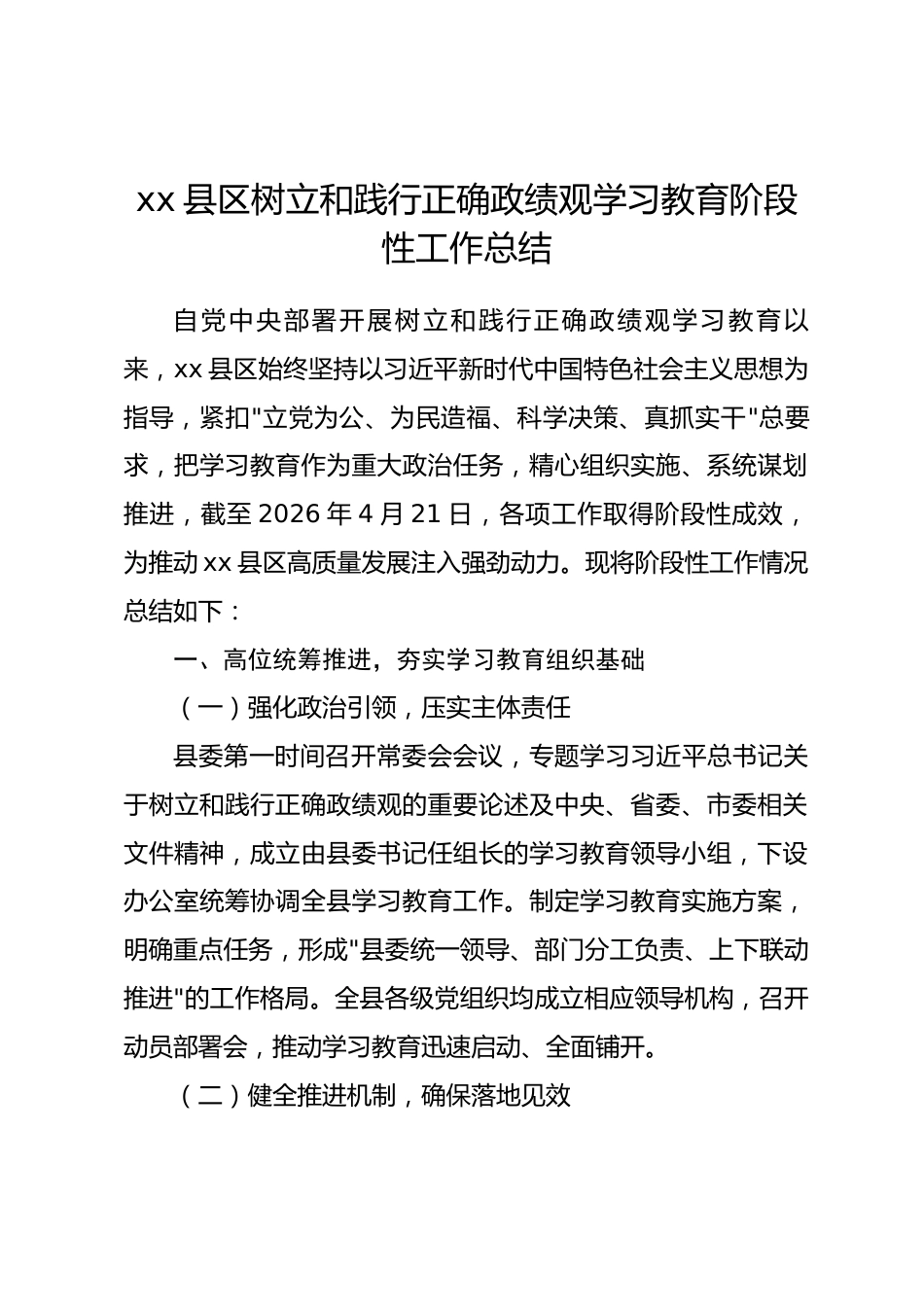 县区树立和践行正确政绩观学习教育阶段性工作总结.docx_第1页