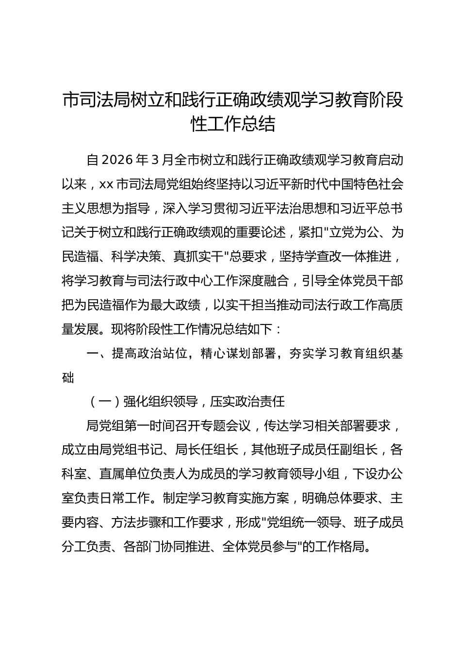 市司法局树立和践行正确政绩观学习教育阶段性工作总结.docx_第1页