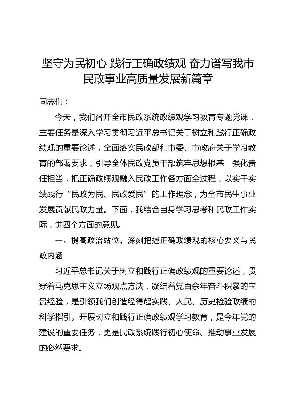 市民政局局长政绩观学习教育党课讲稿.docx_第1页