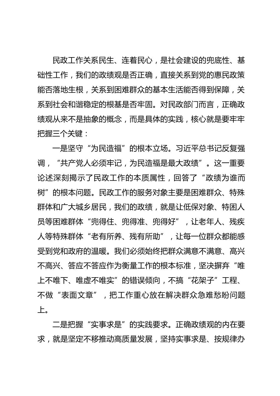 市民政局局长政绩观学习教育党课讲稿.docx_第2页