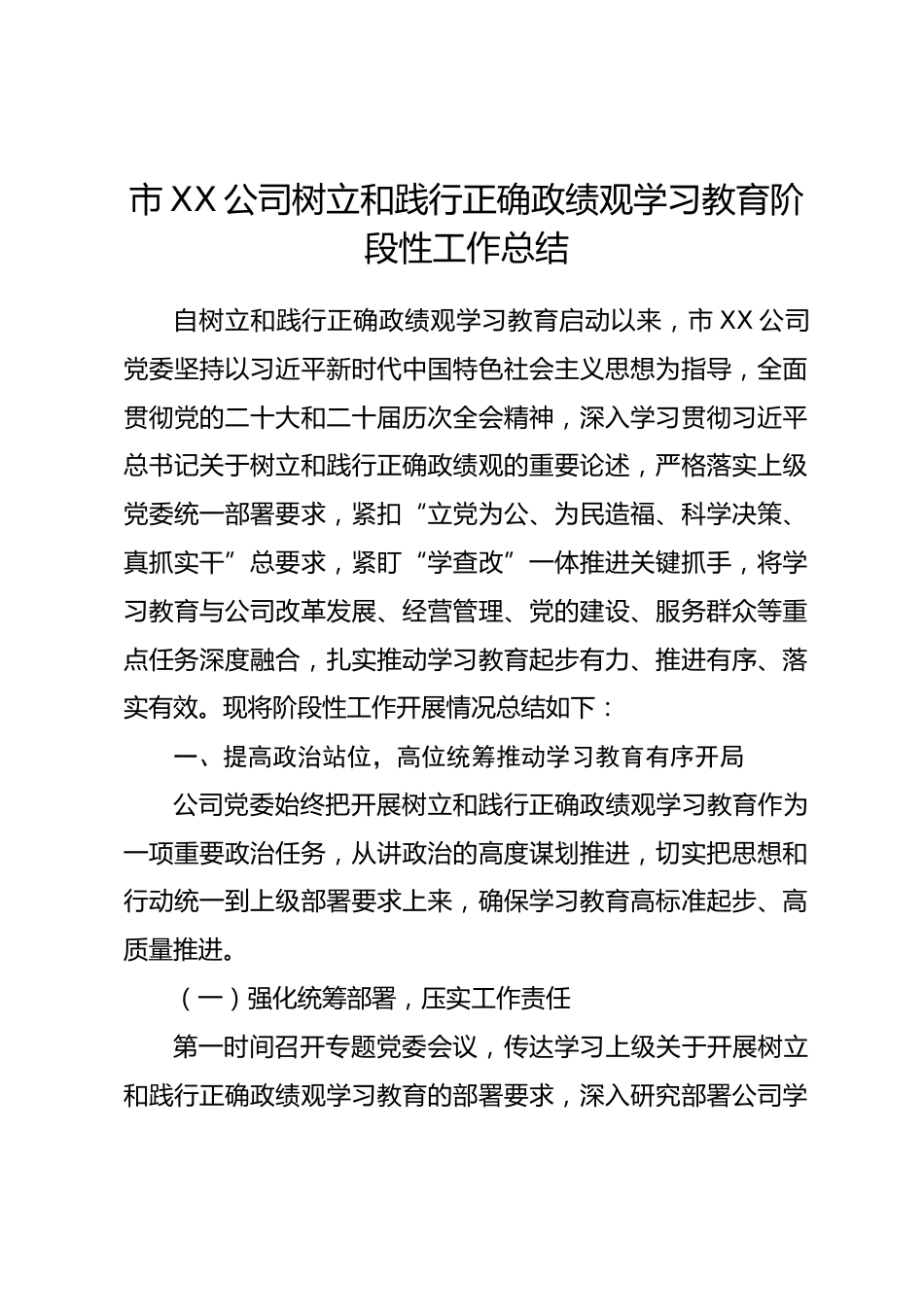 市XX公司树立和践行正确政绩观学习教育阶段性工作总结.docx_第1页