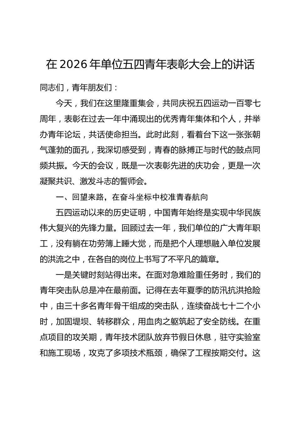 在2026年单位五四青年表彰大会上的讲话.docx_第1页