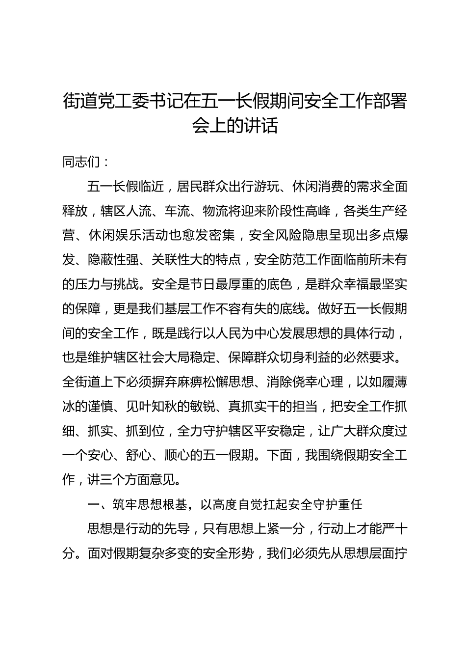 街道党工委书记在五一长假期间安全工作部署会上的讲话.docx_第1页