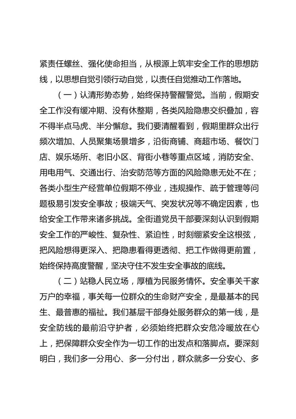 街道党工委书记在五一长假期间安全工作部署会上的讲话.docx_第2页