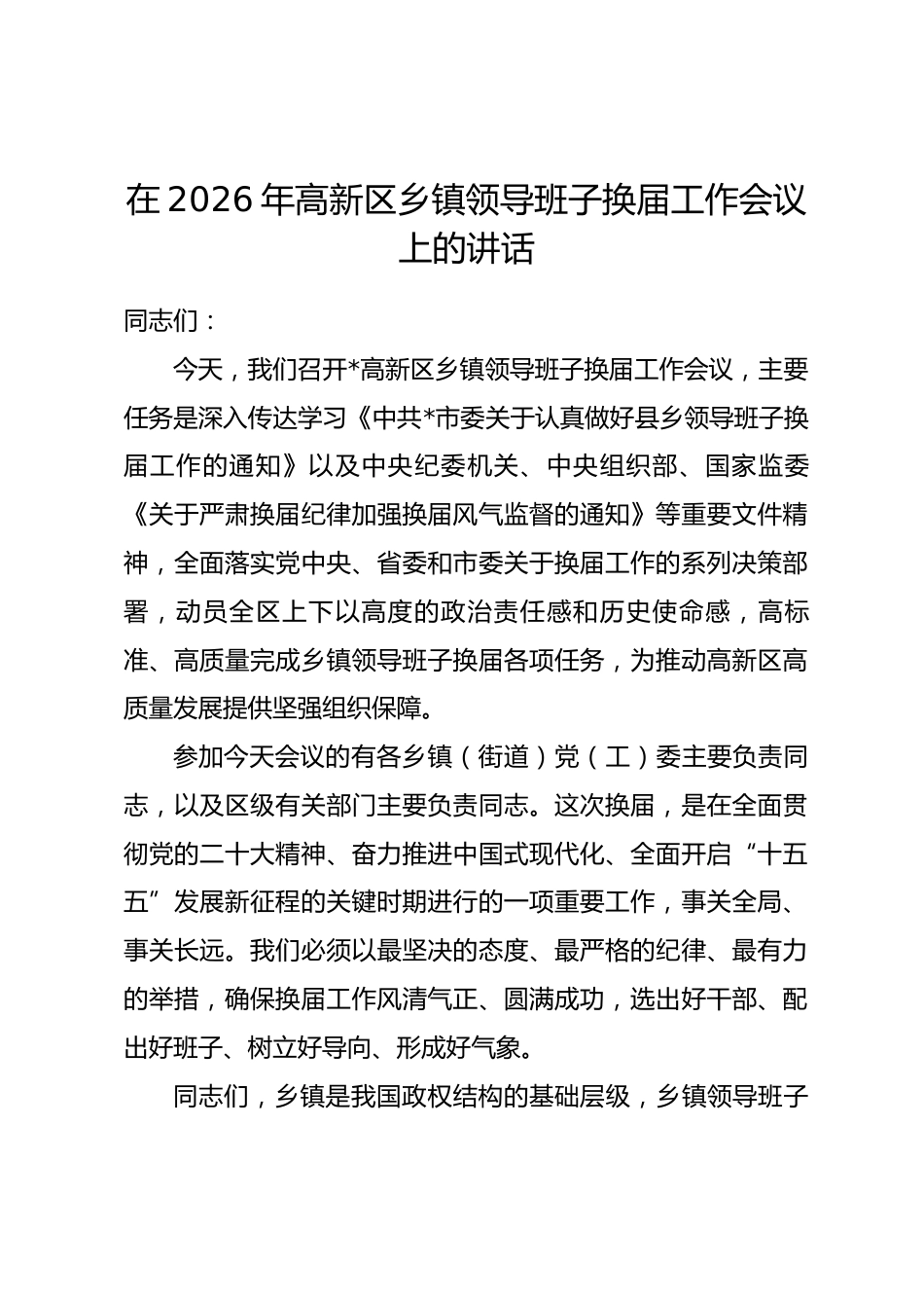 在2026年高新区乡镇领导班子换届工作会议上的讲话.docx_第1页