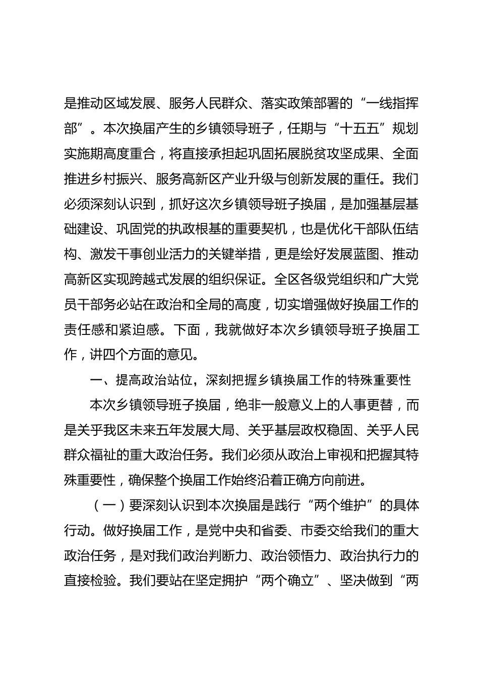 在2026年高新区乡镇领导班子换届工作会议上的讲话.docx_第2页