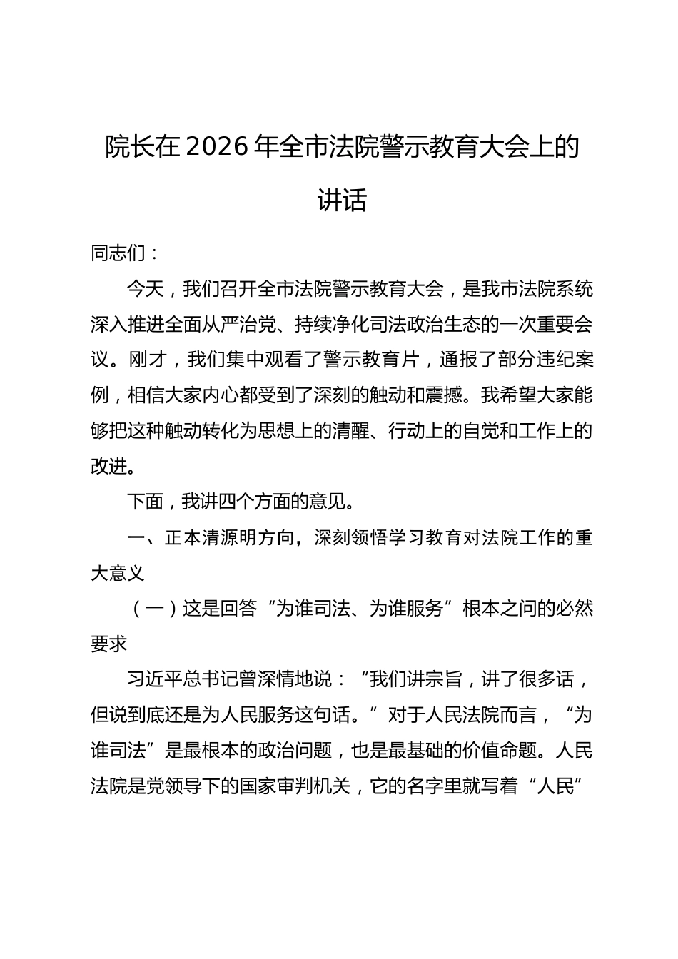 院长在2026年全市法院警示教育大会上的讲话.docx_第1页
