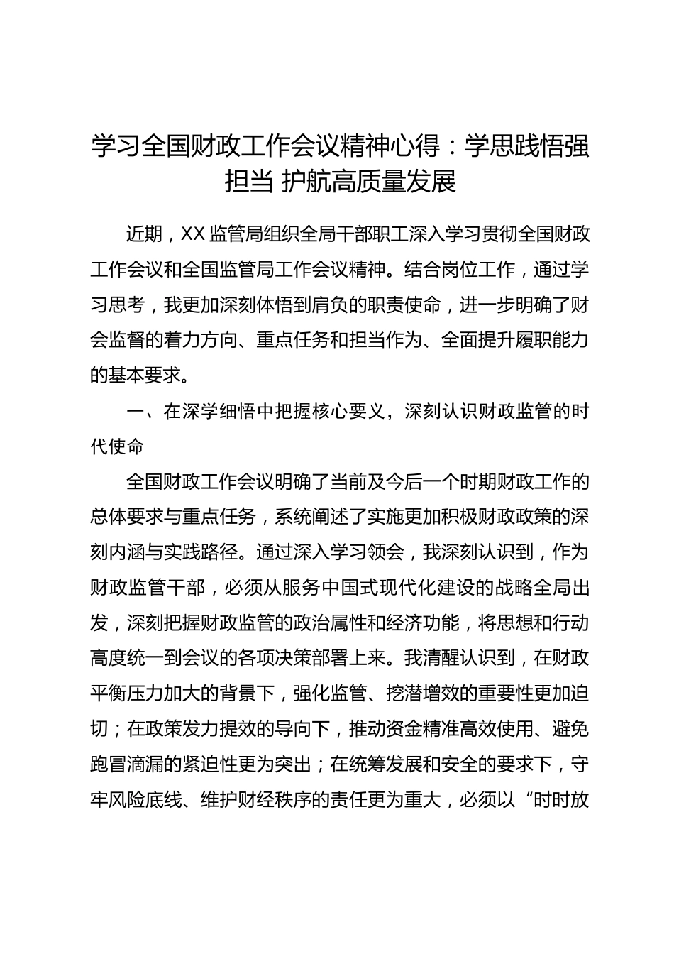 学习全国财政工作会议精神心得：学思践悟强担当 护航高质量发展.docx_第1页