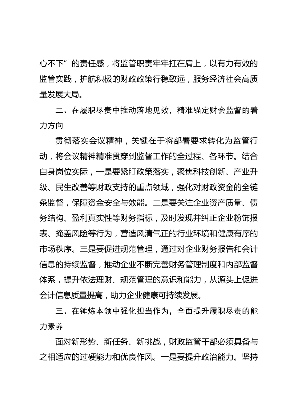 学习全国财政工作会议精神心得：学思践悟强担当 护航高质量发展.docx_第2页