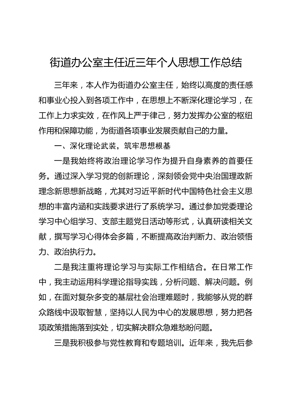 街道办公室主任近三年个人思想工作总结.docx_第1页