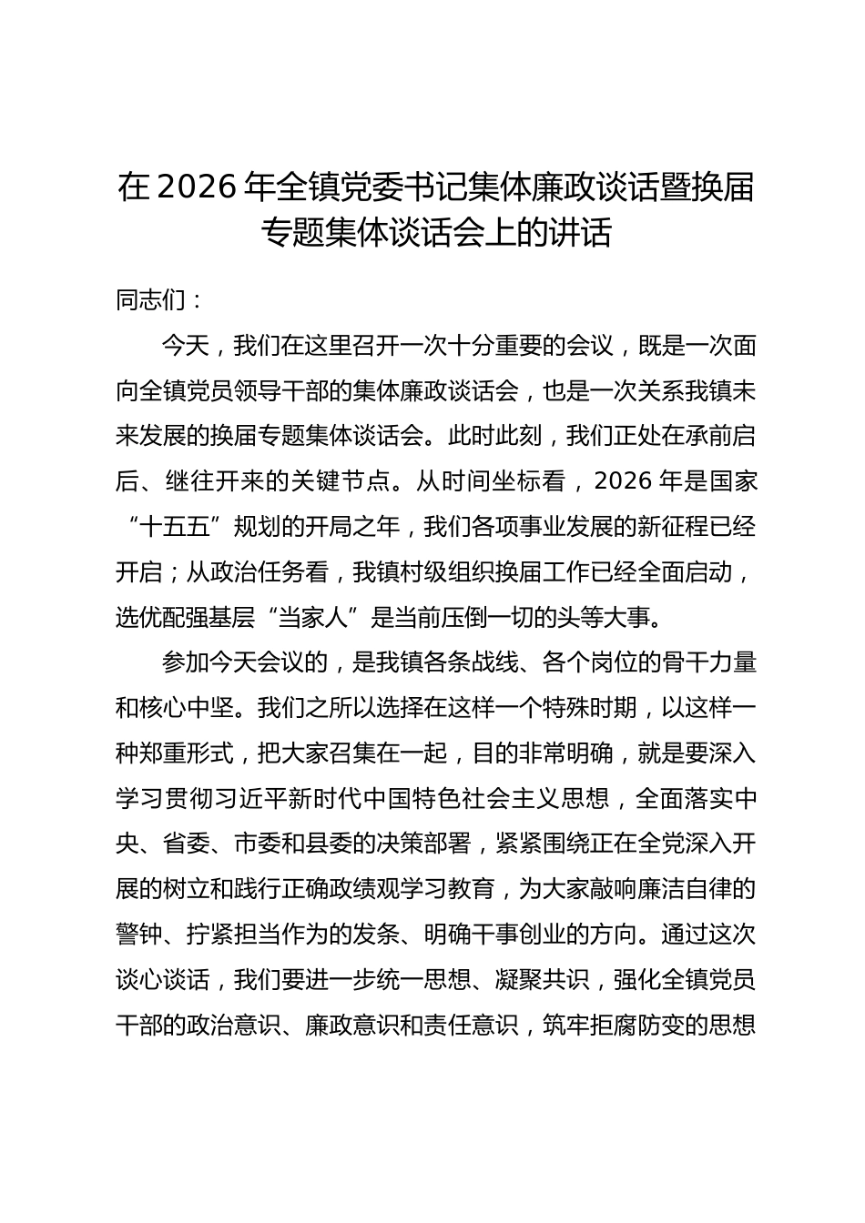 在2026年全镇党委书记集体廉政谈话暨换届专题集体谈话会上的讲话.docx_第1页