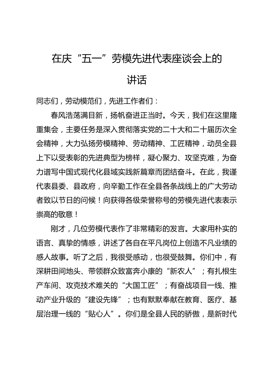 在庆“五一”劳模先进代表座谈会上的讲话.docx_第1页