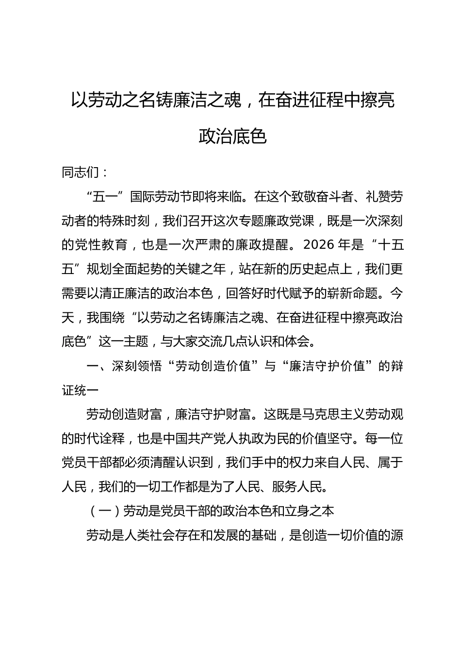 “五一”廉政党课：以劳动之名铸廉洁之魂，在奋进征程中擦亮政治底色.docx_第1页