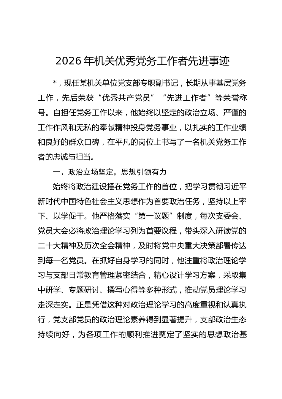2026年机关优秀党务工作者先进事迹.docx_第1页