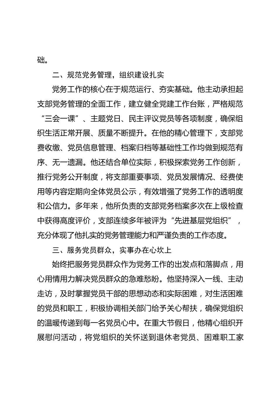2026年机关优秀党务工作者先进事迹.docx_第2页