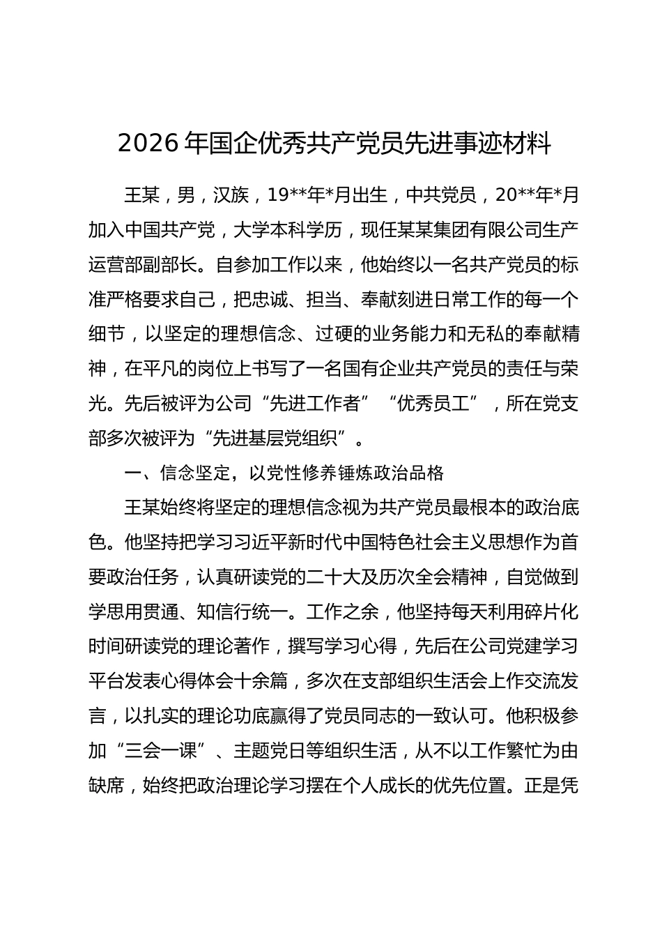2026年国企优秀共产党员先进事迹材料.docx_第1页