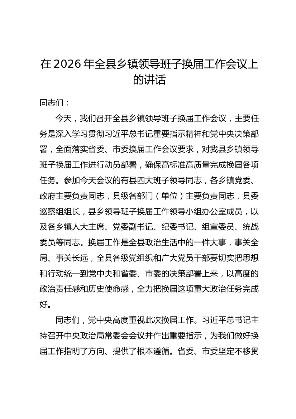 在2026年全县乡镇领导班子换届工作会议上的讲话.docx_第1页
