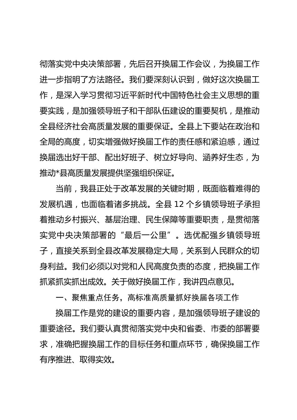 在2026年全县乡镇领导班子换届工作会议上的讲话.docx_第2页