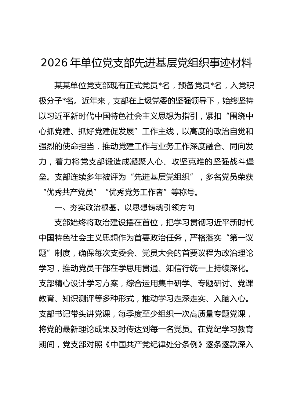 2026年单位党支部先进基层党组织事迹材料.docx_第1页