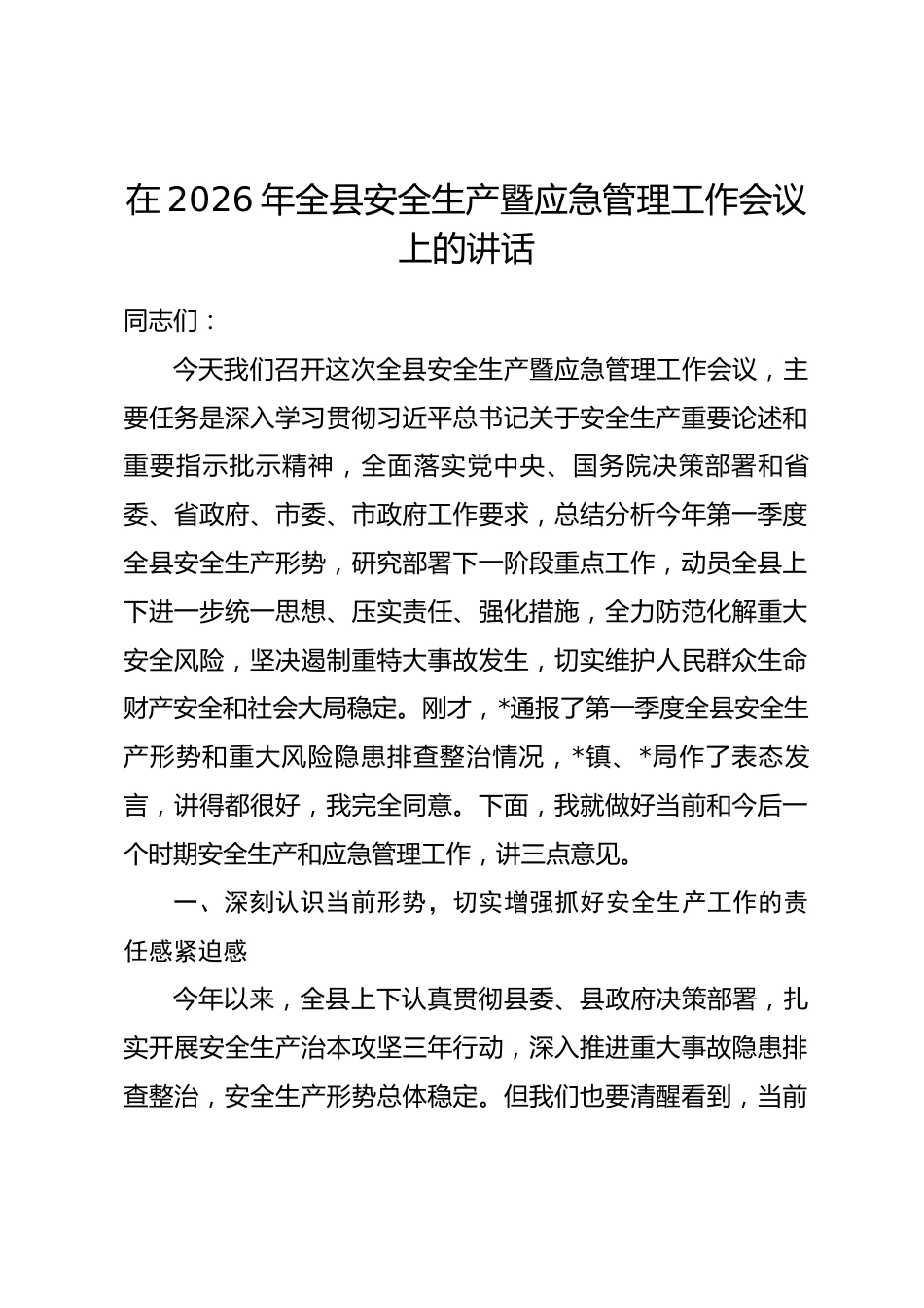 在2026年全县安全生产暨应急管理工作会议上的讲话.docx_第1页
