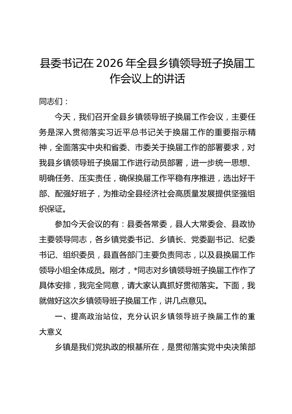 县委书记在2026年全县乡镇领导班子换届工作会议上的讲话.docx_第1页