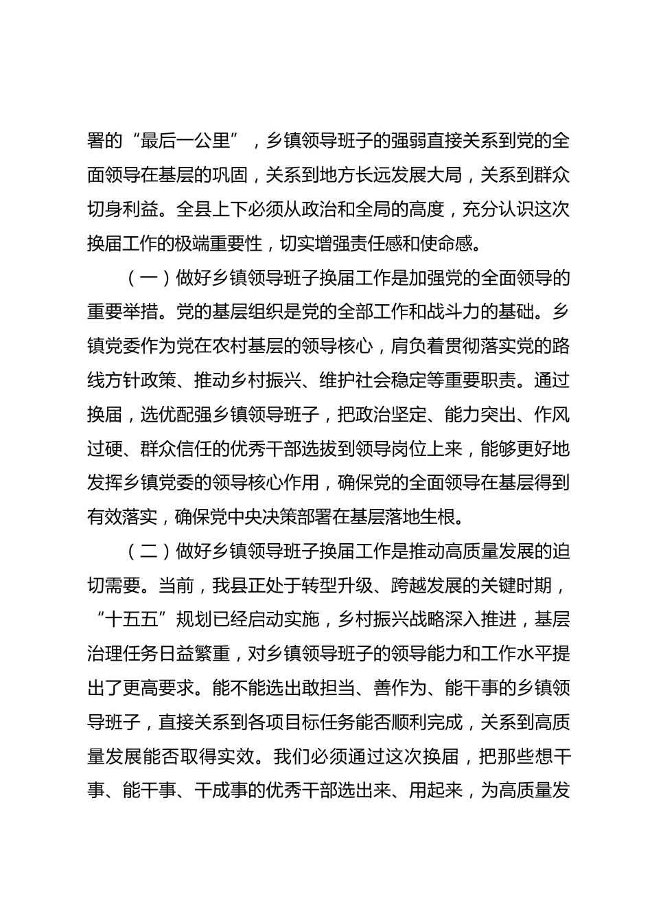县委书记在2026年全县乡镇领导班子换届工作会议上的讲话.docx_第2页