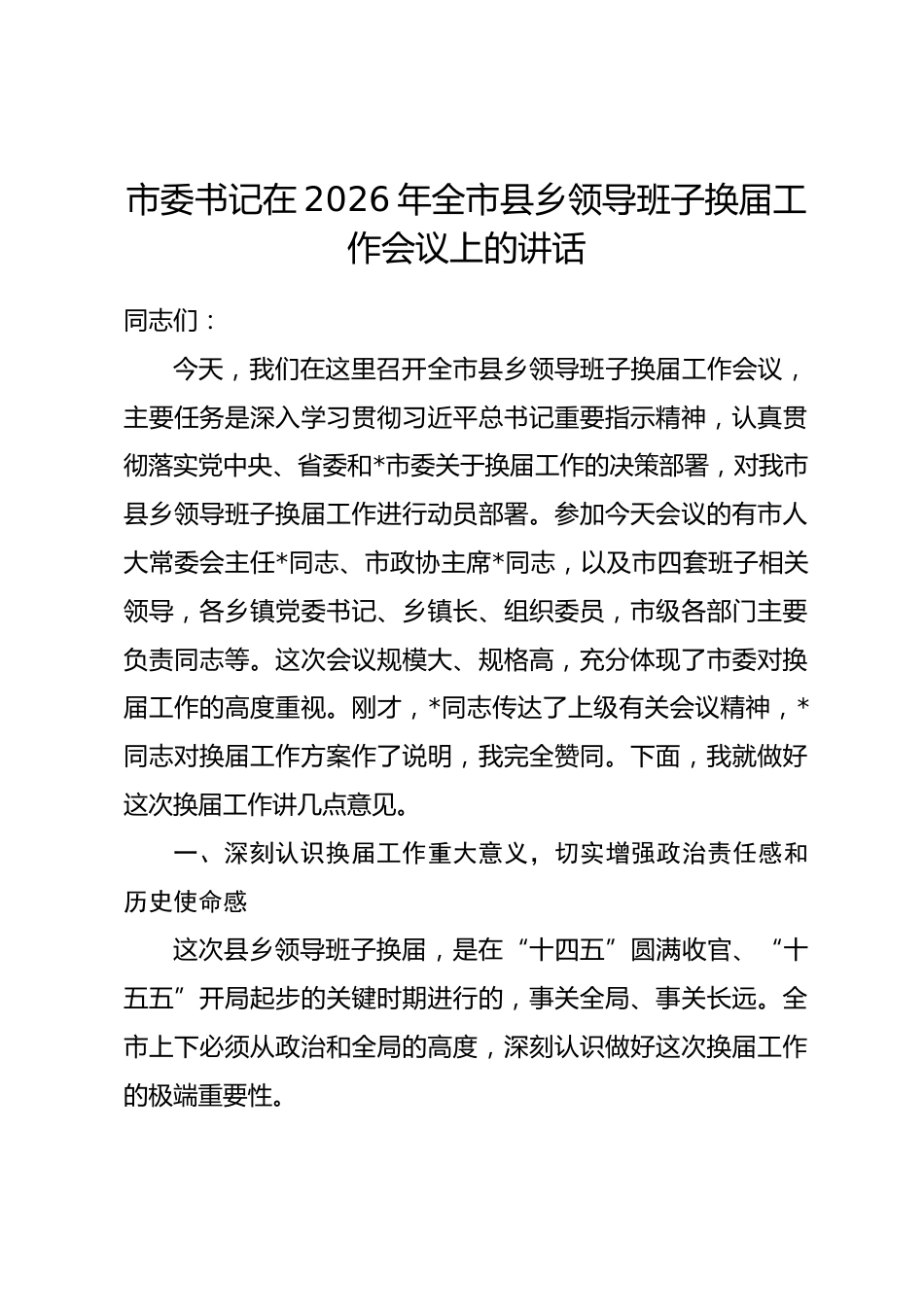 市委书记在2026年全市县乡领导班子换届工作会议上的讲话.docx_第1页