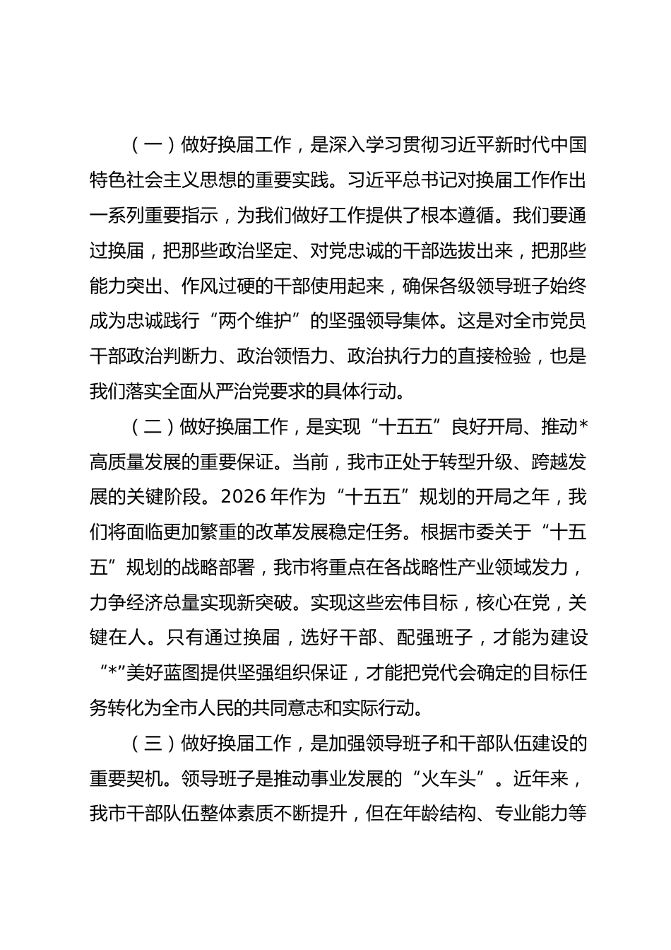 市委书记在2026年全市县乡领导班子换届工作会议上的讲话.docx_第2页