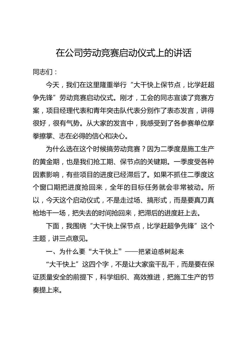 在公司劳动竞赛启动仪式上的讲话.docx_第1页