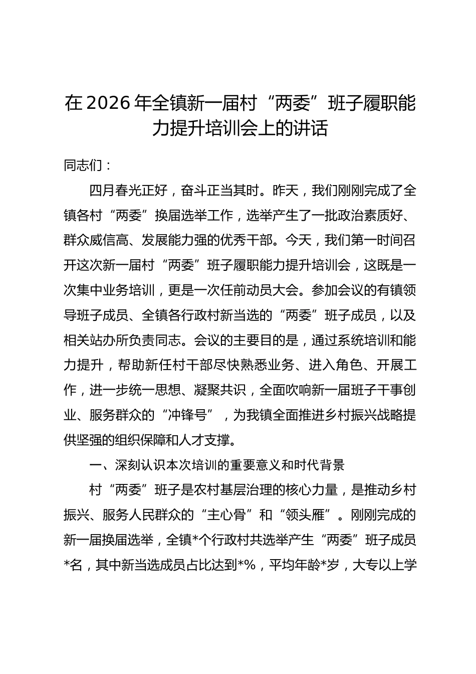 在2026年全镇新一届村“两委”班子履职能力提升培训会上的讲话.docx_第1页