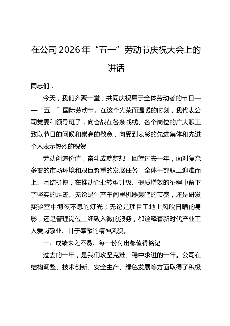 在公司2026年“五一”劳动节庆祝大会上的讲话.docx_第1页