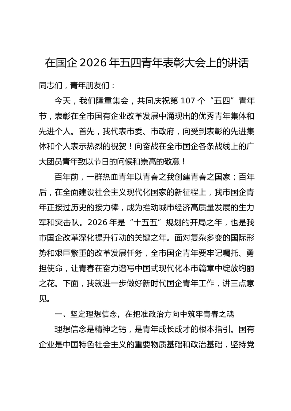 在国企2026年五四青年表彰大会上的讲话.docx_第1页