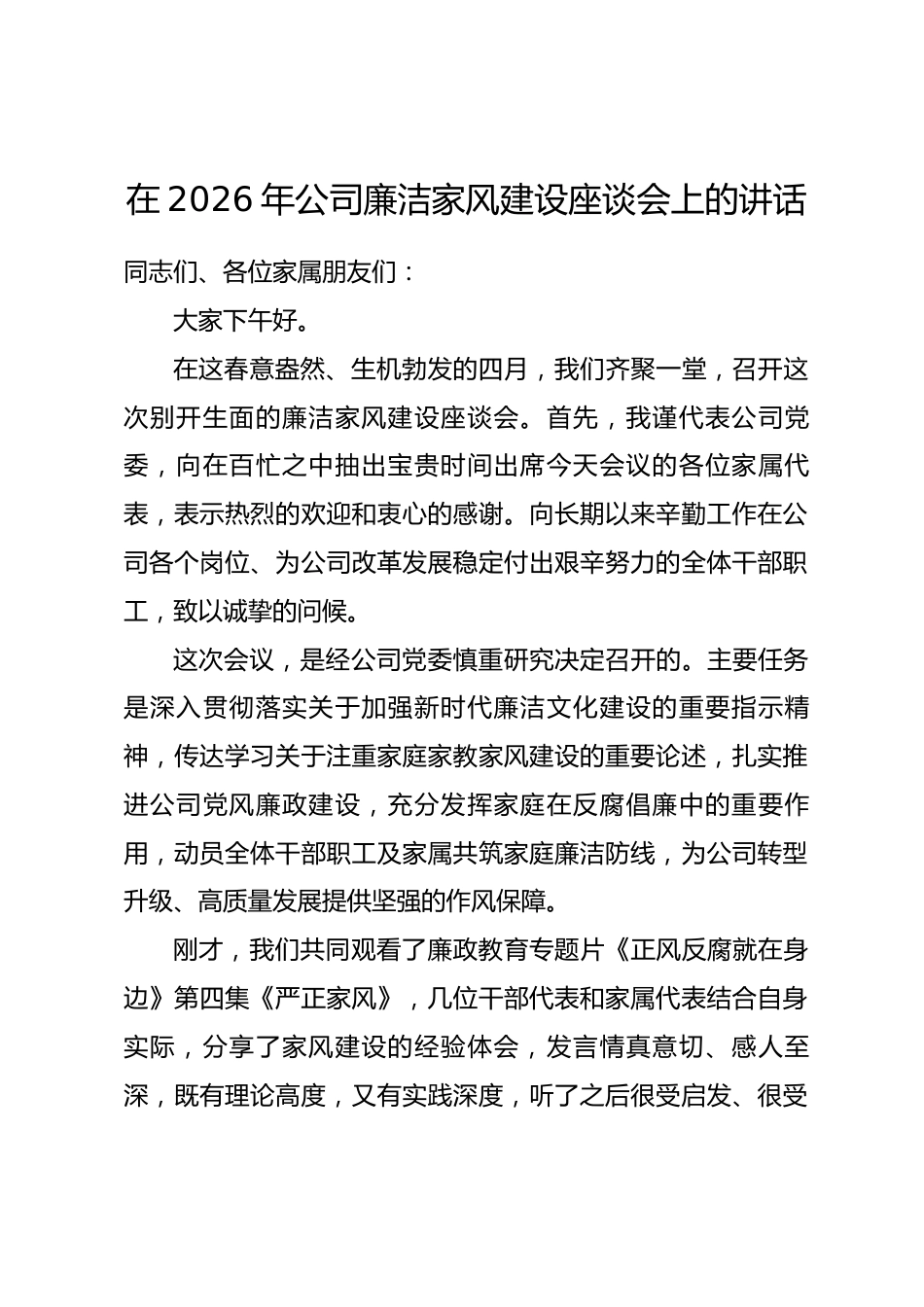 在2026年公司廉洁家风建设座谈会上的讲话.docx_第1页