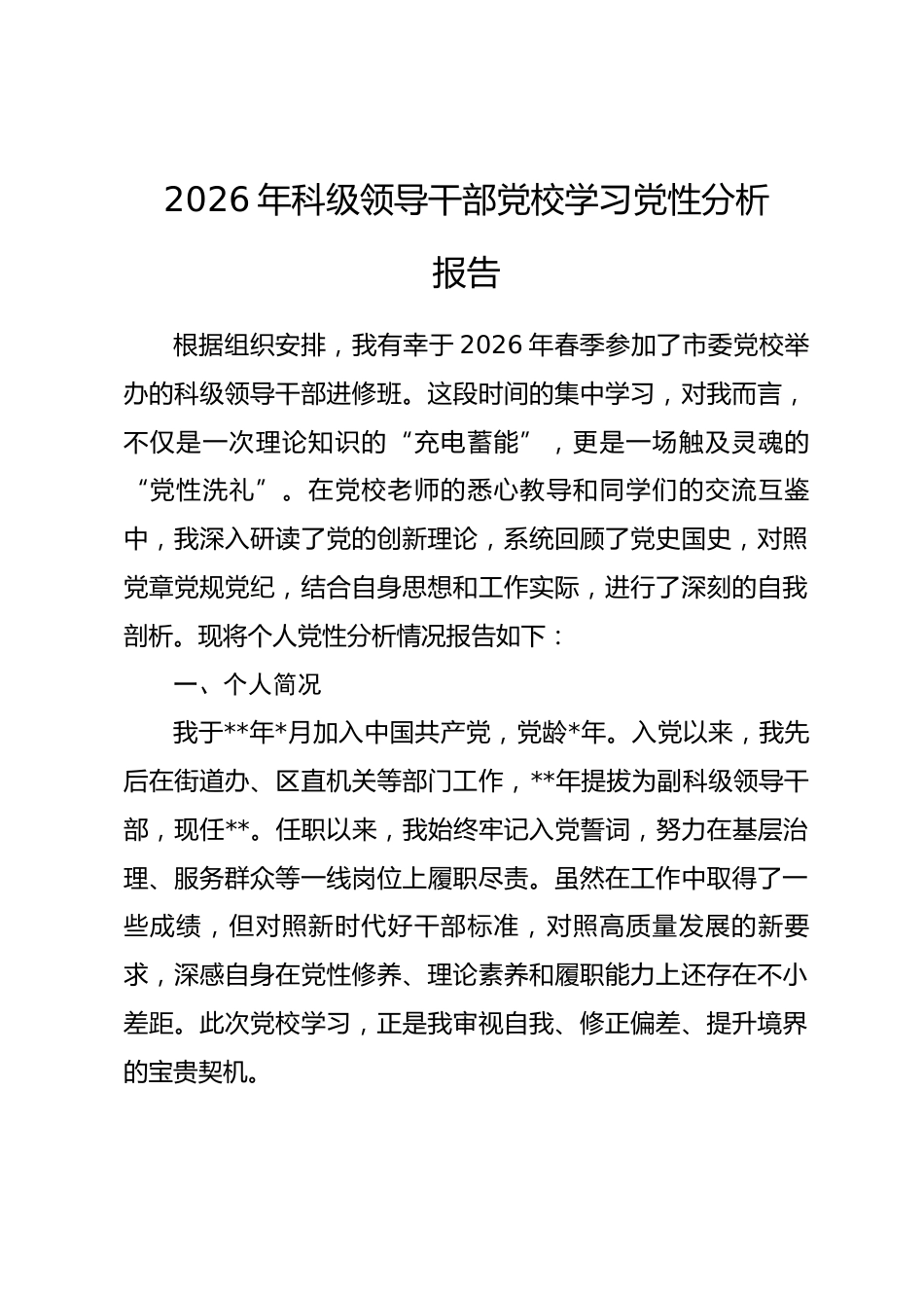 2026年科级领导干部党校学习党性分析报告.docx_第1页