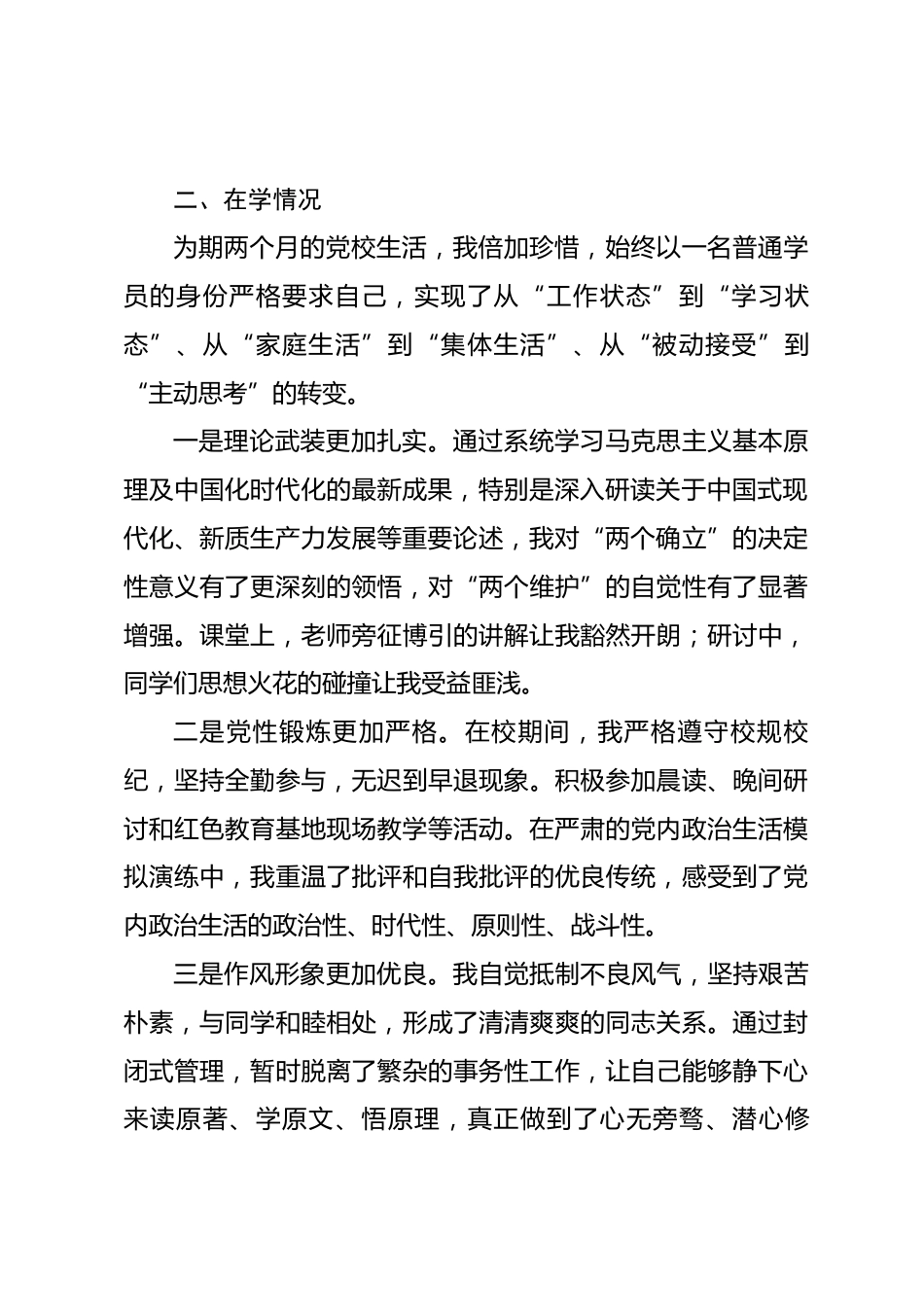 2026年科级领导干部党校学习党性分析报告.docx_第2页