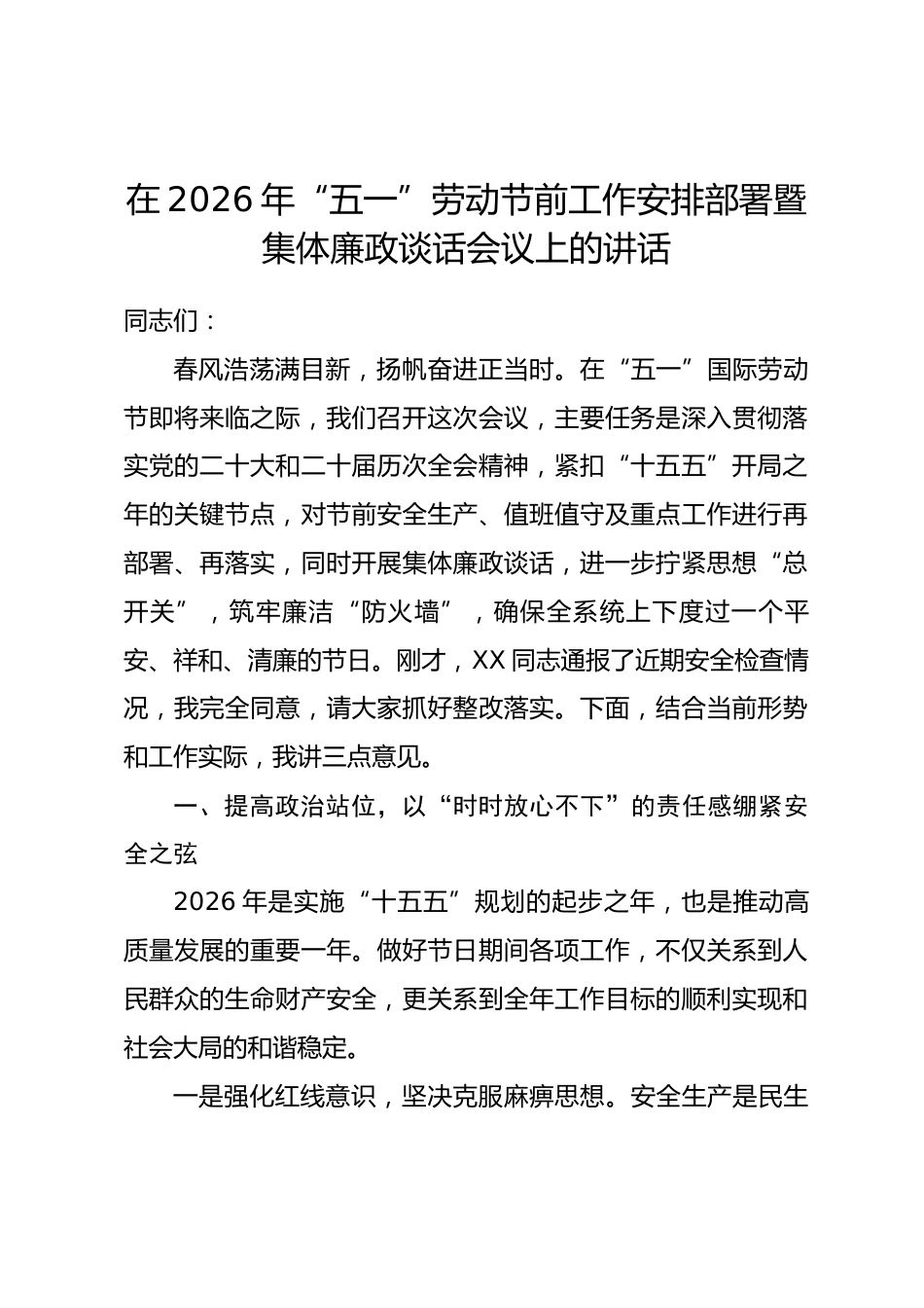 在2026年“五一”劳动节前工作安排部署暨集体廉政谈话会议上的讲话.docx_第1页