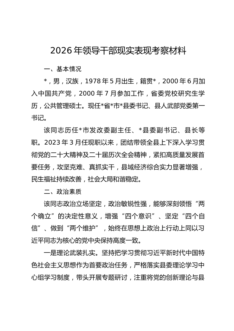 2026年领导干部现实表现考察材料.docx_第1页
