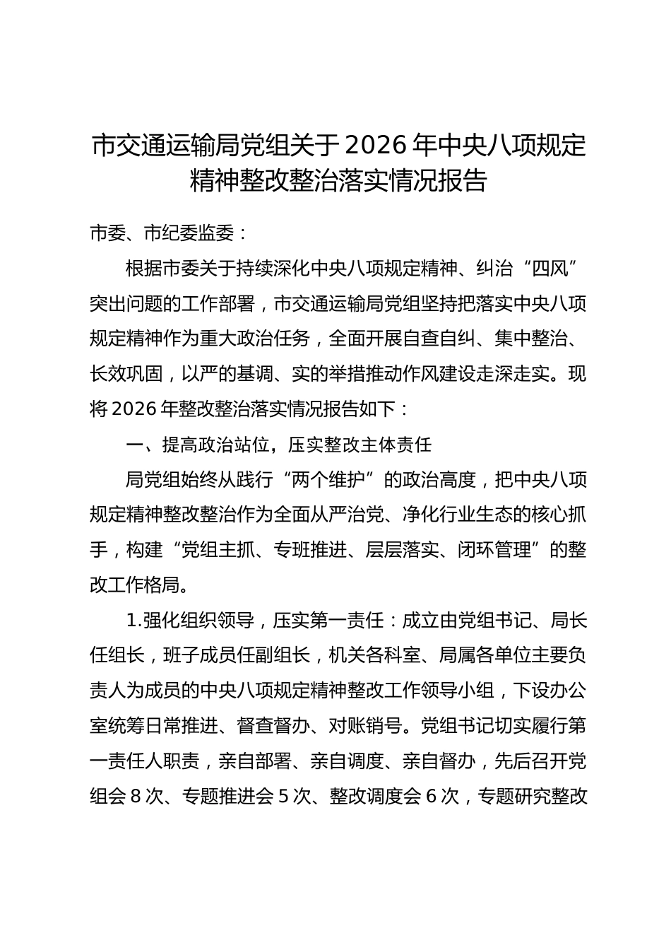 市交通局2026年中央八项规定精神整改整治落实情况报告.docx_第1页